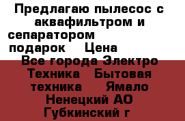 Предлагаю пылесос с аквафильтром и сепаратором Mie Ecologico   подарок  › Цена ­ 31 750 - Все города Электро-Техника » Бытовая техника   . Ямало-Ненецкий АО,Губкинский г.